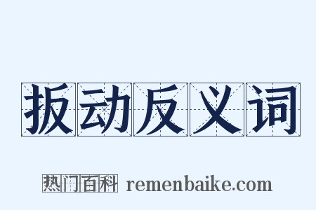 扳动反义词是什么意思的图片
